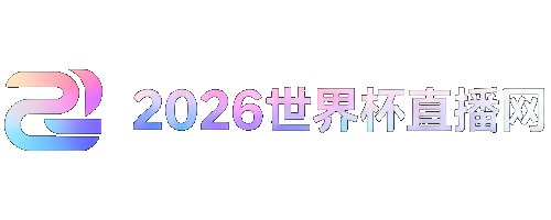 2026世界杯32强对阵图表