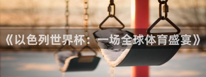 足球世界杯：《以色列世界杯：一场全球体育盛宴》
